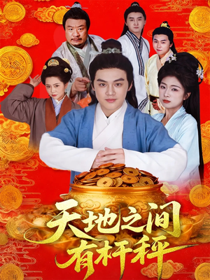 天地之间有杆秤(100集) 天地之间有杆秤(100集)短剧精彩推荐