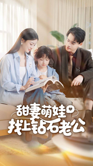 甜妻萌娃找上钻石老公(50集) 甜妻萌娃找上钻石老公(50集)看过的人都说好