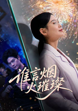 谁言焰火璀璨(61集) 谁言焰火璀璨(61集)真的好看吗