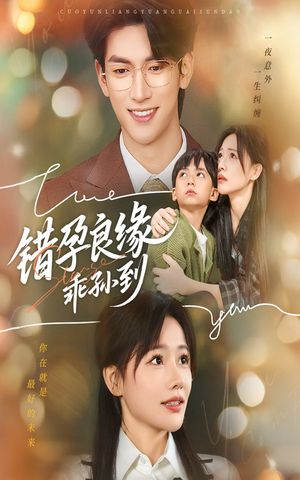 错孕良缘乖孙到(61集) 错孕良缘乖孙到(61集)短剧抢先看全集