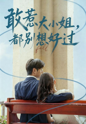 敢惹大小姐都别想好过(60集) 敢惹大小姐都别想好过(60集)在线免费观影