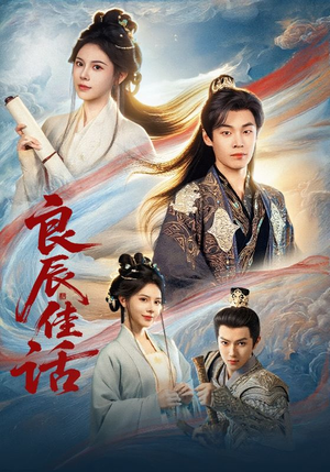 良辰佳话(69集) 良辰佳话(69集)精彩短剧热播