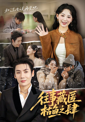 往事藏匿枯鱼之肆(62集) 往事藏匿枯鱼之肆(62集)短剧更新抢先看