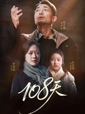 108天(61集) 108天(61集)精彩短剧又来了