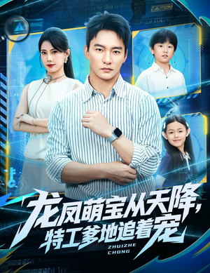 龙凤萌宝从天降,特工爹地追着宠(75集) 龙凤萌宝从天降,特工爹地追着宠(75集)越看越好看短剧