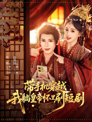 带手机穿越,我躺皇帝怀里刷短剧(82集) 带手机穿越,我躺皇帝怀里刷短剧(82集)好看上头的短剧