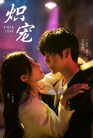 炽宠(78集) 炽宠(78集)古装热门短剧