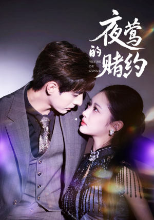 夜莺的赌约(71集) 夜莺的赌约(71集)最新上映免费看