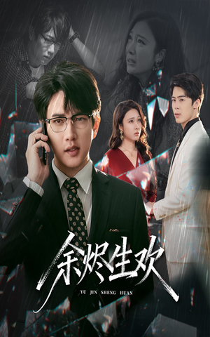 余烬生欢(50集) 余烬生欢(50集)在哪看是免费的