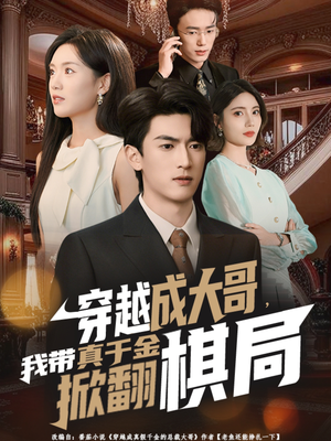 穿越成大哥,我带真千金掀翻棋局(80集) 穿越成大哥,我带真千金掀翻棋局(80集)上热门短剧