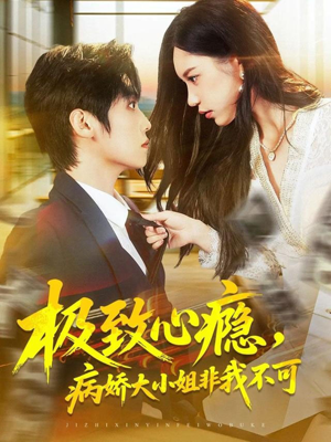 极致心瘾,病娇大小姐非我不可(80集) 极致心瘾,病娇大小姐非我不可(80集)高质量短剧推荐