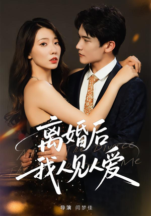 离婚后,我人见人爱(80集) 离婚后,我人见人爱(80集)超级好看的短剧