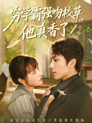 穷学霸强吻校草,他真香了(59集) 穷学霸强吻校草,他真香了(59集)直接看到大结局