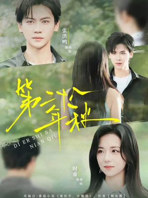 第二十八年秋(75集) 第二十八年秋(75集)最热短剧推荐