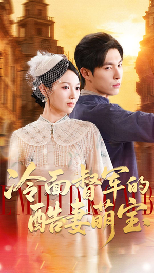 冷面督军的酷妻萌宝(100集) 冷面督军的酷妻萌宝(100集)在哪个平台能看