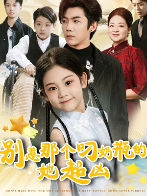 别惹那个叼奶瓶的,她超凶(83集) 别惹那个叼奶瓶的,她超凶(83集)剧好看短剧推荐