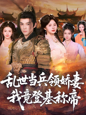 乱世当兵领娇妻我竟登基称帝(110集) 乱世当兵领娇妻我竟登基称帝(110集)精彩短剧天天看