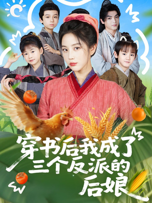穿书后我成了三个反派的后娘(72集) 穿书后我成了三个反派的后娘(72集)最热门短剧来了