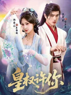皇权许你(78集) 皇权许你(78集)好看短剧看不停