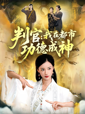 判官:我在都市功德成神(118集) 判官:我在都市功德成神(118集)最热短剧抢先看