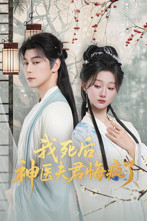 我死后神医夫君悔疯了(70集) 我死后神医夫君悔疯了(70集)全集免费看短剧