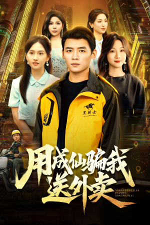 用成仙骗我送外卖(78集) 用成仙骗我送外卖(78集)好看的短剧来了