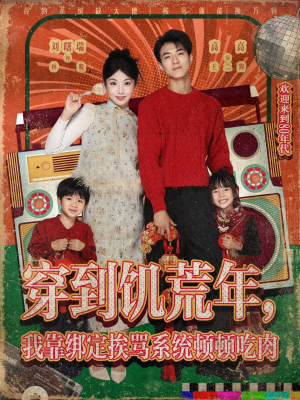 穿到饥荒年,我靠绑定挨骂系统顿顿吃肉(80集) 穿到饥荒年,我靠绑定挨骂系统顿顿吃肉(80集)追短剧太上头了