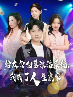 给太公扫墓激活系统,我成了人生赢家(80集) 给太公扫墓激活系统,我成了人生赢家(80集)高清无码免费看