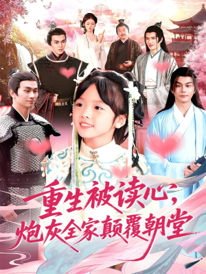 重生被读心,炮灰全家颠覆朝堂(107) 重生被读心,炮灰全家颠覆朝堂(107)每天分享短剧