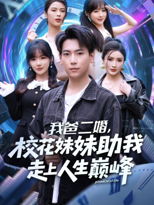 我爸二婚,校花妹妹助我走上人生巅峰(81集) 我爸二婚,校花妹妹助我走上人生巅峰(81集)短剧分享片段