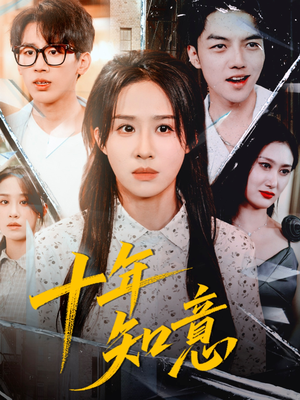 十年知意(70集) 十年知意(70集)推荐好短剧