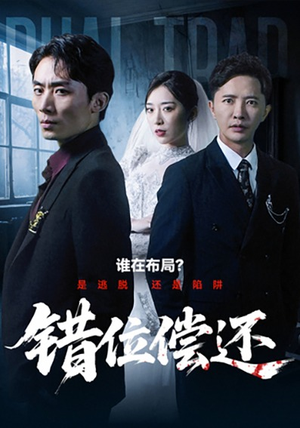 错位偿还(60集) 错位偿还(60集)火爆短剧来袭