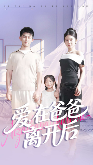 爱在爸爸离开后(93集) 爱在爸爸离开后(93集)评价怎么样