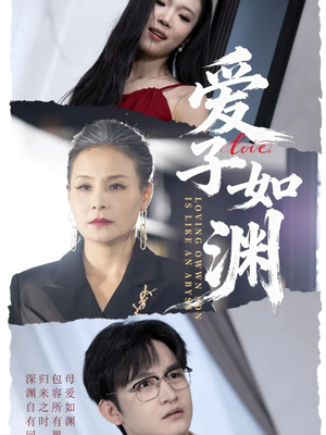 爱子如渊(59集) 爱子如渊(59集)精彩短剧随心推