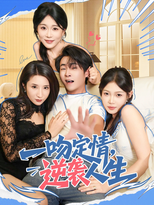 一吻定情逆袭人生(75集) 一吻定情逆袭人生(75集)甜宠短剧推荐