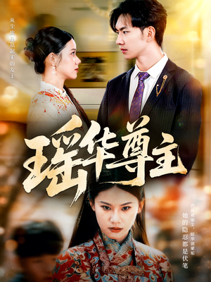 瑶华尊主(80集) 瑶华尊主(80集)最后一集