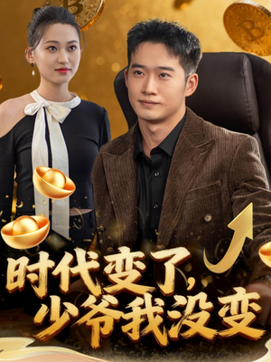 时代变了少爷我没变(80集) 时代变了少爷我没变(80集)高分佳作免费看