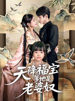天降福宝爹地是老婆奴(60集) 天降福宝爹地是老婆奴(60集)最火的短剧