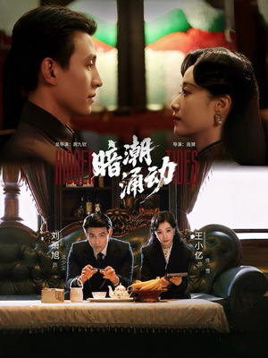 暗潮涌动(60集) 暗潮涌动(60集)短剧片段推荐