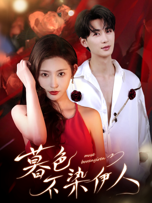 暮色不染伊人(66集) 暮色不染伊人(66集)我全都看完了