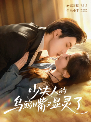 少夫人的乌鸦嘴又显灵了(80集) 少夫人的乌鸦嘴又显灵了(80集)第一集