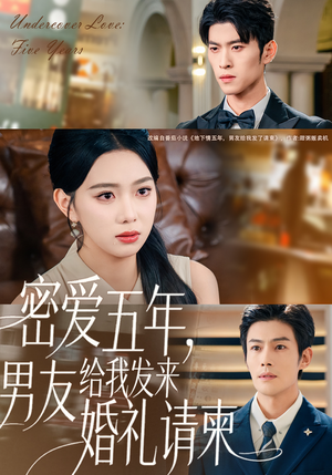 密爱五年,男友给我发来婚礼请柬(76集) 密爱五年,男友给我发来婚礼请柬(76集)精彩的短剧