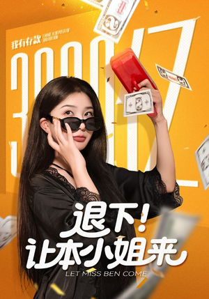 退下让本小姐来(60集) 退下让本小姐来(60集)超好看短剧推荐