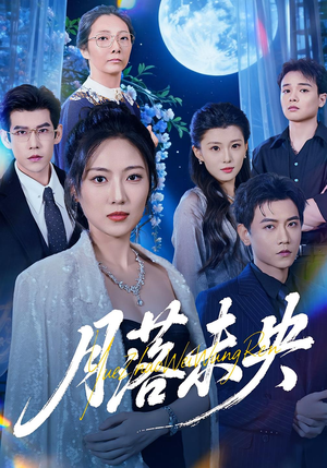 月落未央(70集) 月落未央(70集)海量短剧免费看