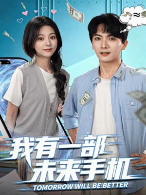 我有一部未来手机(70集) 我有一部未来手机(70集)全集下载