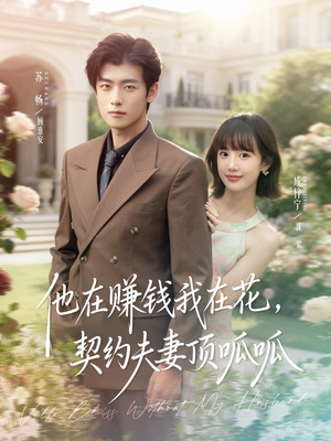 他在赚钱我在花,契约夫妻顶呱呱(79集) 他在赚钱我在花,契约夫妻顶呱呱(79集)好看又上头短剧