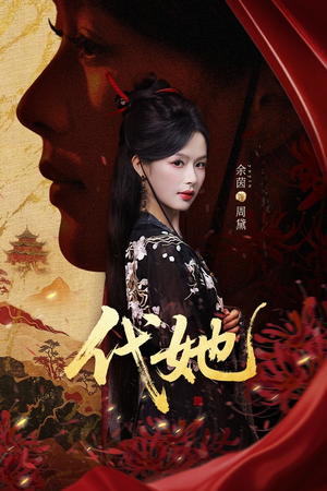 代她(61集) 代她(61集)超级好看的短剧