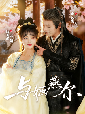 与婳燕尔(80集) 与婳燕尔(80集)追短剧看全集