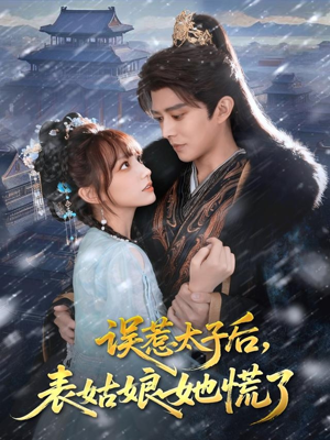 误惹太子后,表姑娘她慌了(80集) 误惹太子后,表姑娘她慌了(80集)精彩的网络短剧