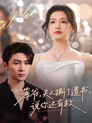 薄爷,夫人撕了遗书,说你还有救(86集) 薄爷,夫人撕了遗书,说你还有救(86集)短剧精彩推荐